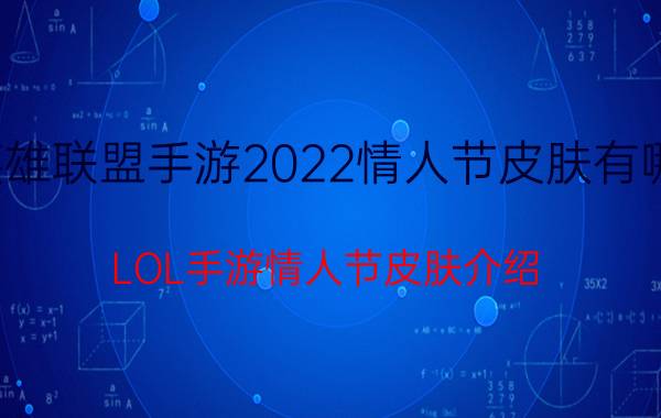 英雄联盟手游2022情人节皮肤有哪些 LOL手游情人节皮肤介绍